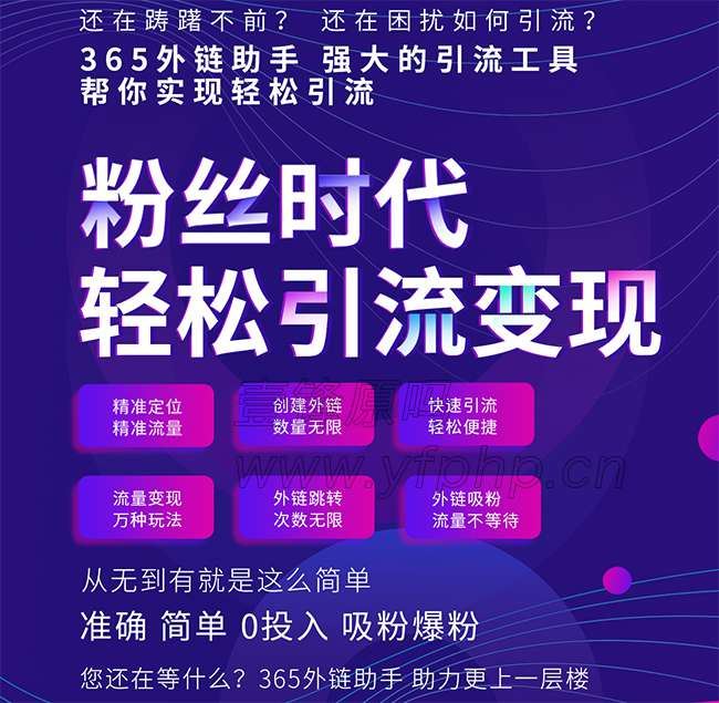 365外链助手小程序2.0.3+前端-百云游资源网