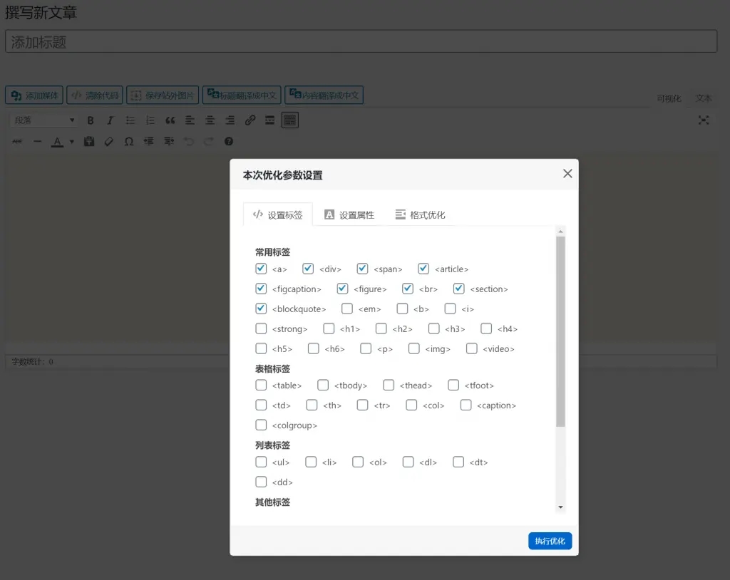 HTML代码优化工具-WordPress编辑器增强功能插件插图1