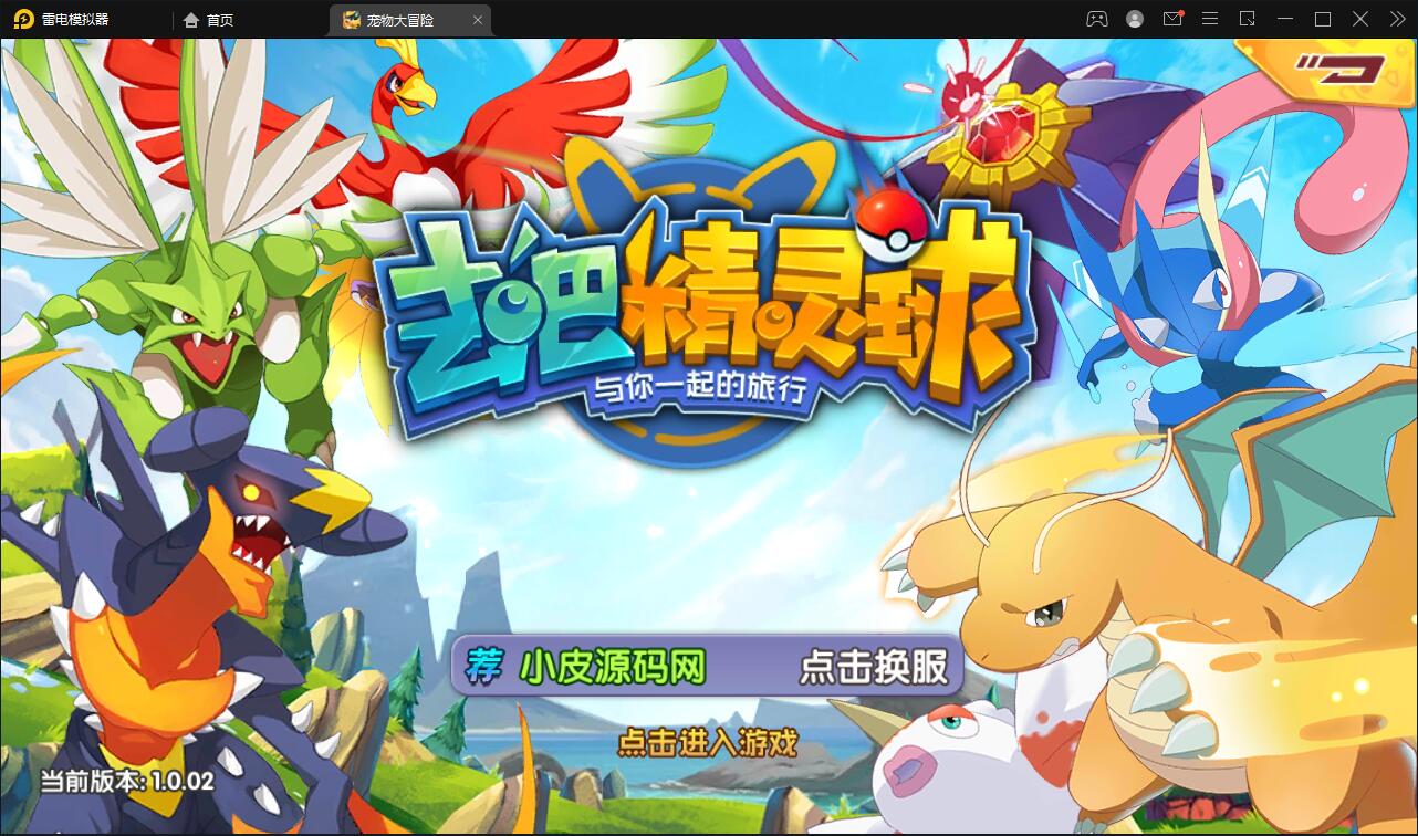 宝可梦回合手游【去吧精灵球】最新整理Win一键服务端+GM后台+双端【站长亲测】-百云游资源网