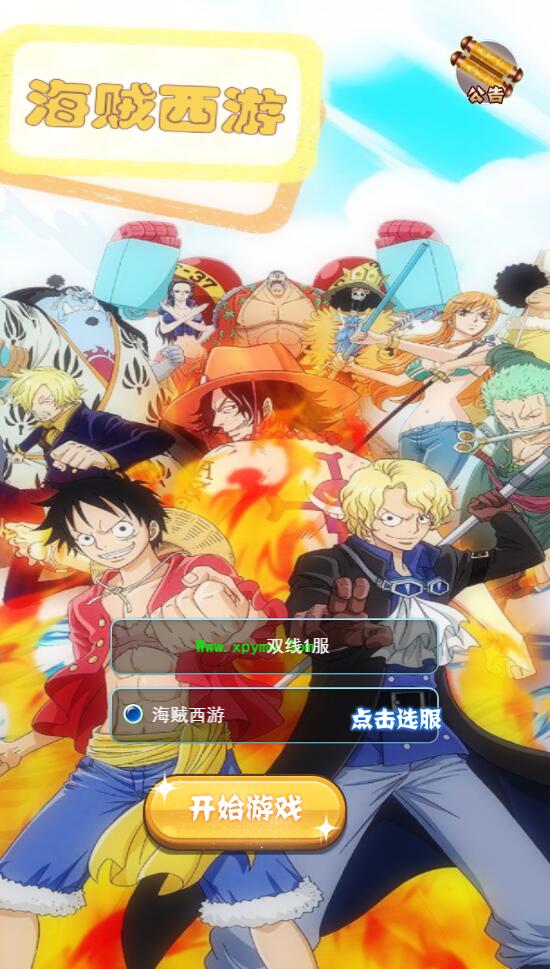 三网H5游戏【海贼西游H5】2022整理Linux手工服务端+GM授权后台【站长亲测】-百云游资源网