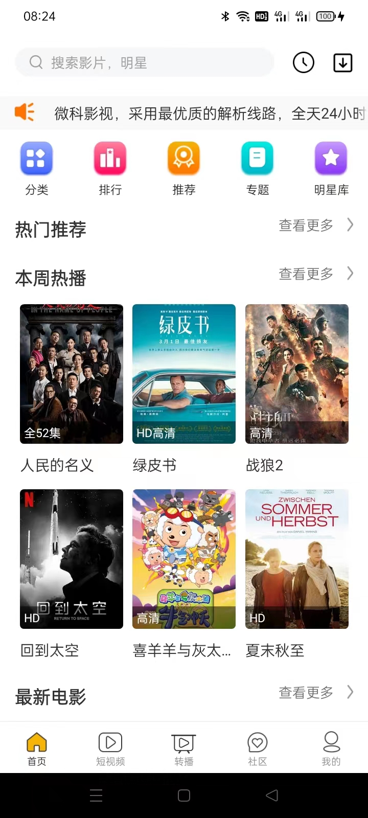 微科影视APP-百云游资源网