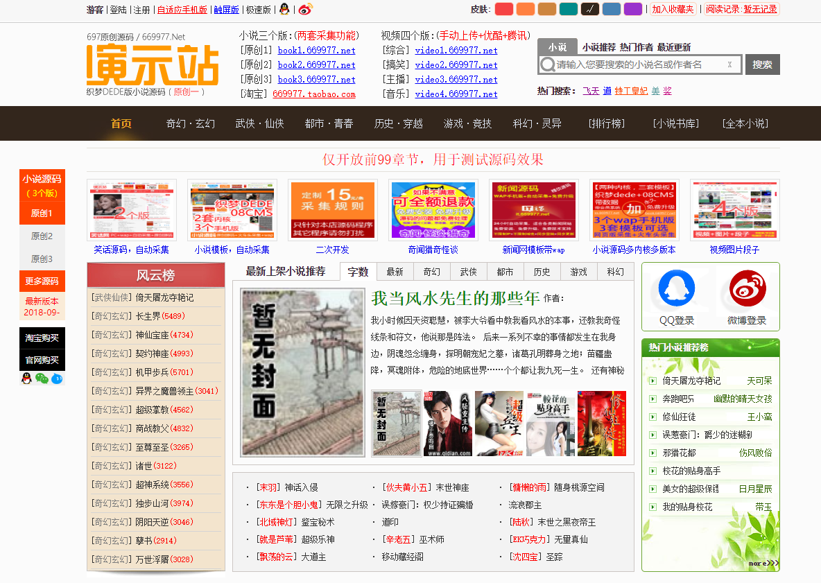 697小说源码PC端+手机端+火车头采集工具(测试可用)-百云游资源网