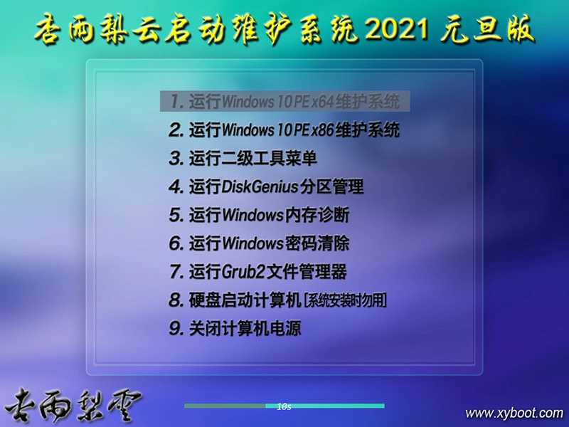 杏雨梨云USB启动维护系统2022端午版插图2