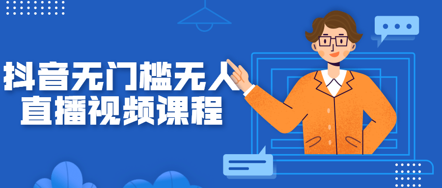 抖音无门槛无人直播视频课程-百云游资源网