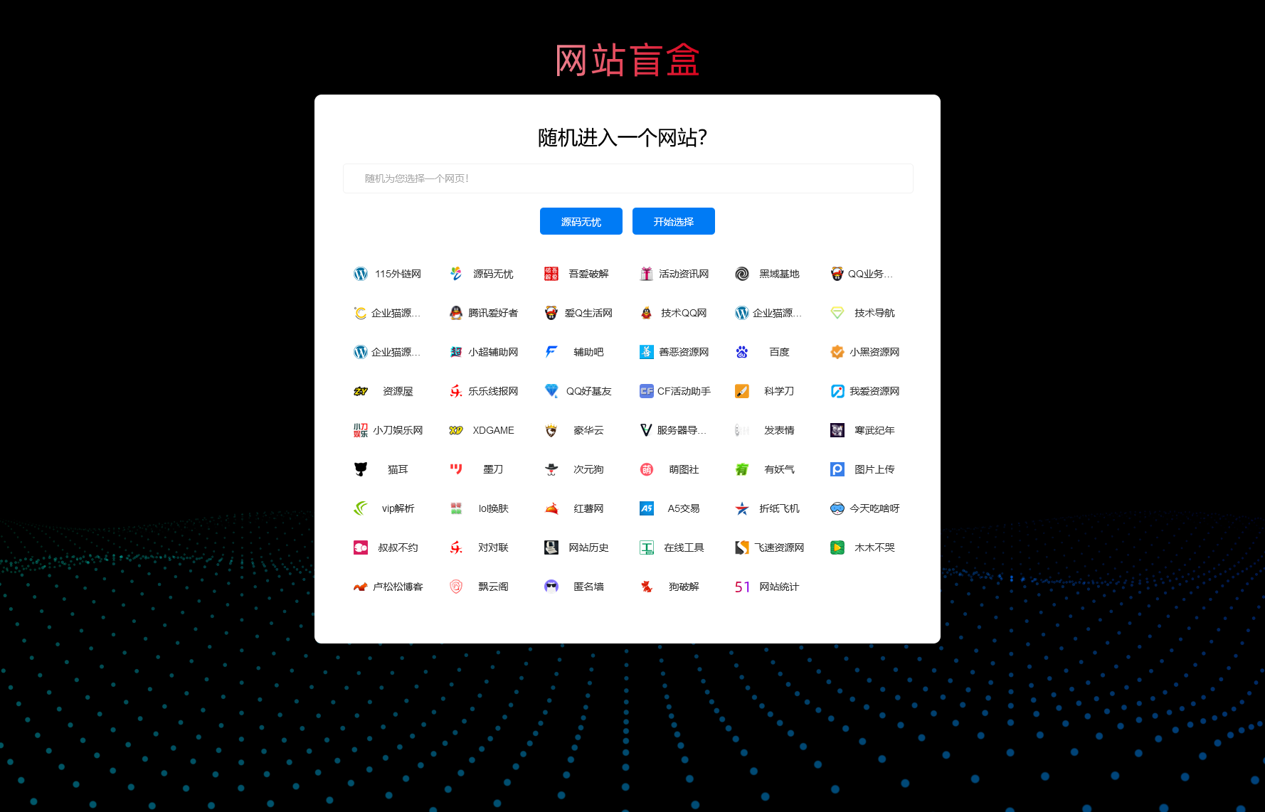 随机打开网址盲盒导航网站源码 随机导航源码-百云游资源网