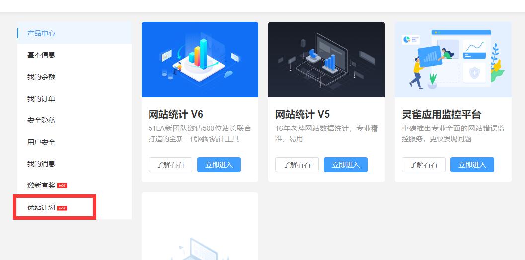 【站点同款】使用51La网站统计,开启优站计划增加网站收益-百云游资源网