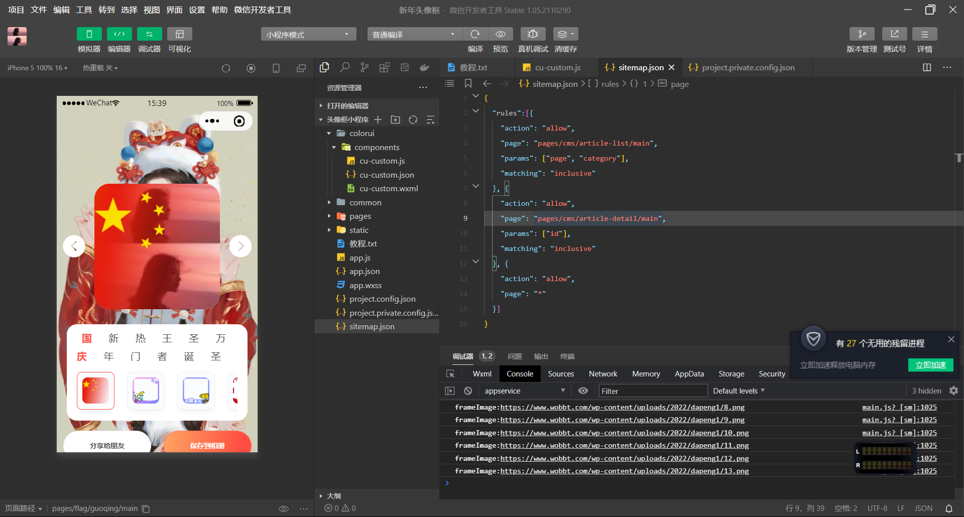 【视频教程】最新版国庆头像生成器小程序源码+流量主(附带素材)-百云游资源网