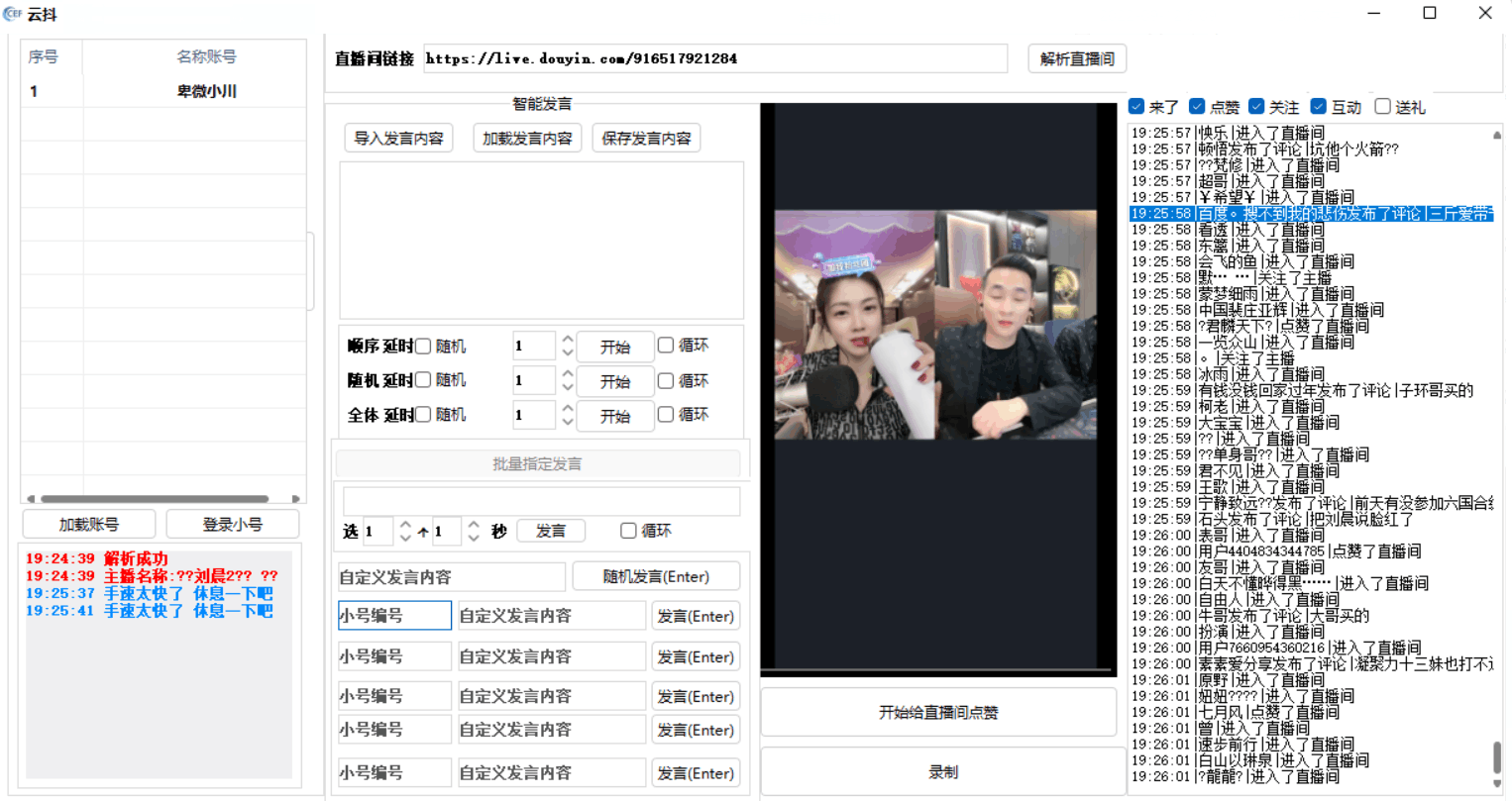 云抖抖音辅助工具支持一键给直播点赞录制等功能pc版-百云游资源网