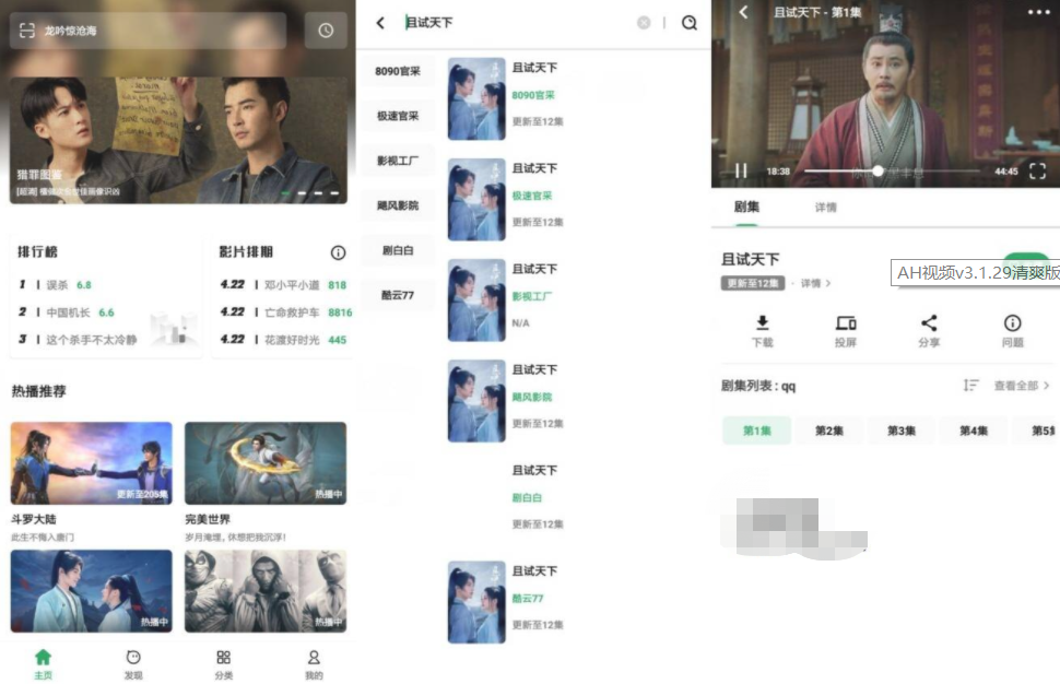 AH视频v3.1.29清爽版 附带180个播放源-百云游资源网