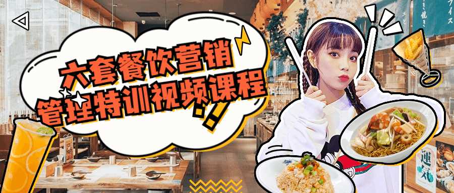 六套餐饮营销管理特训视频课程-百云游资源网