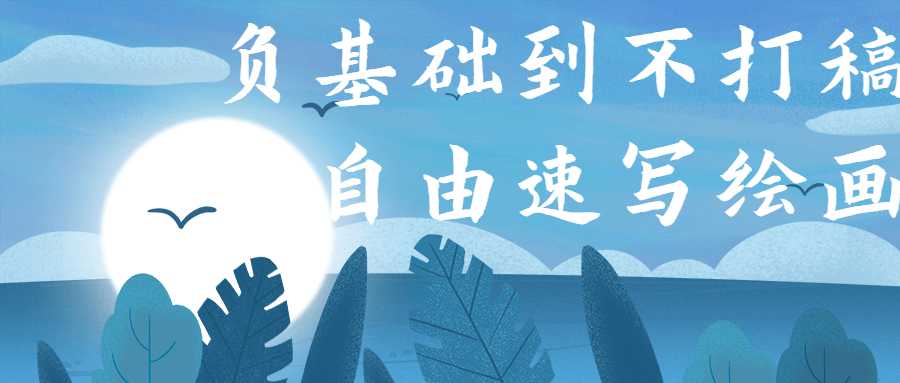 负基础到不打稿自由速写绘画-百云游资源网