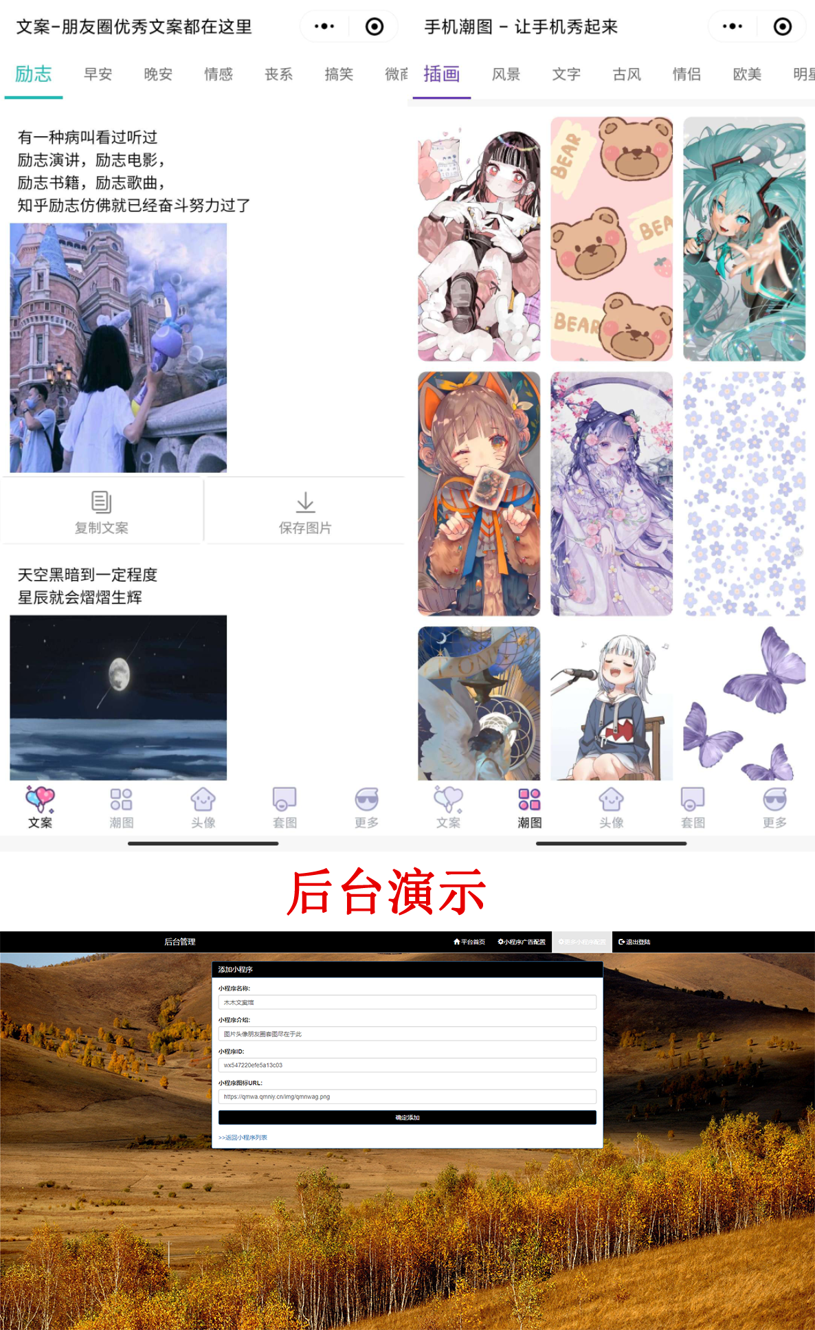 PHP文案馆头像壁纸小程序源码独立后台。附带流量主-百云游资源网