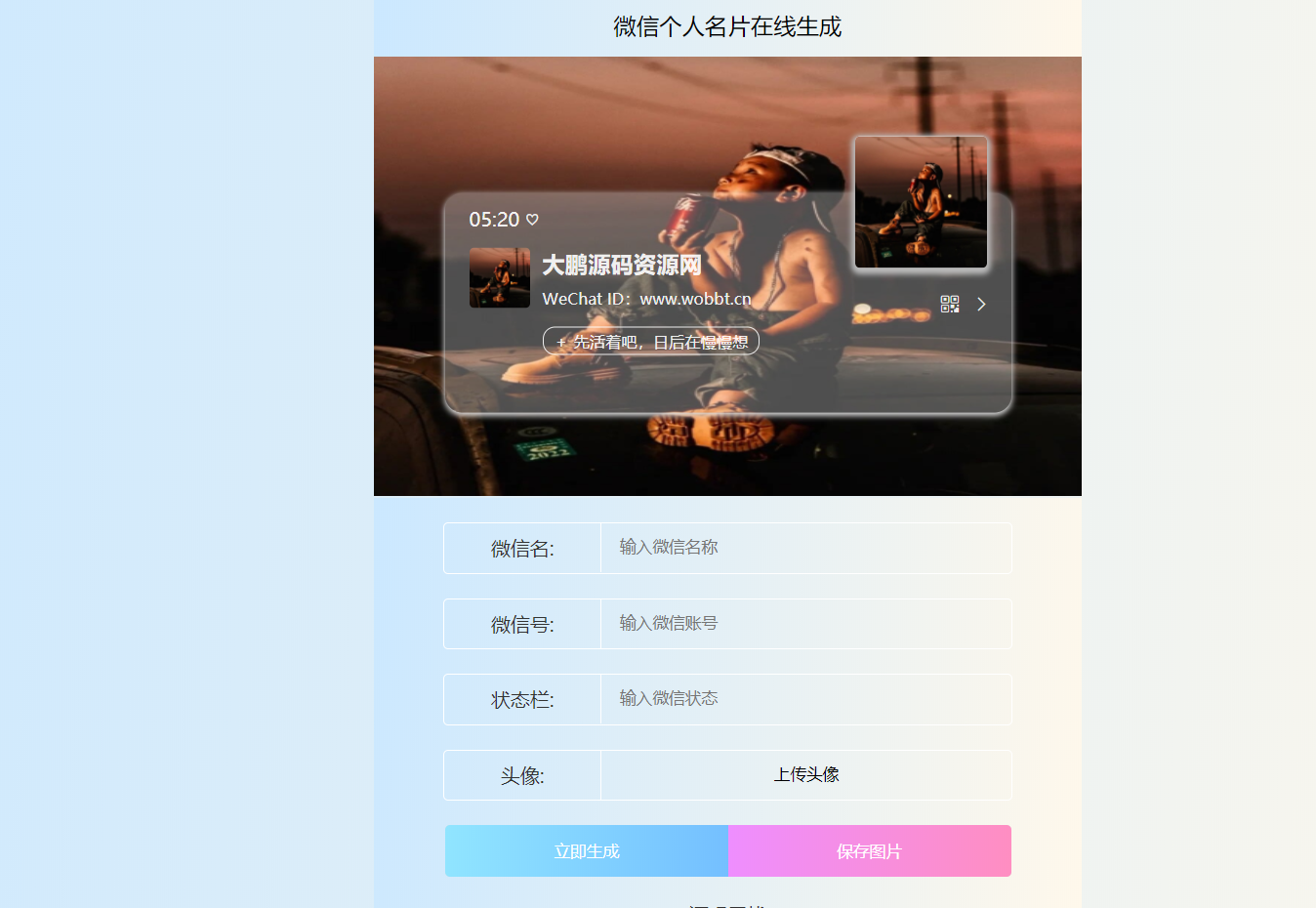 HTML源码 微信个人名片H5生成器-百云游资源网