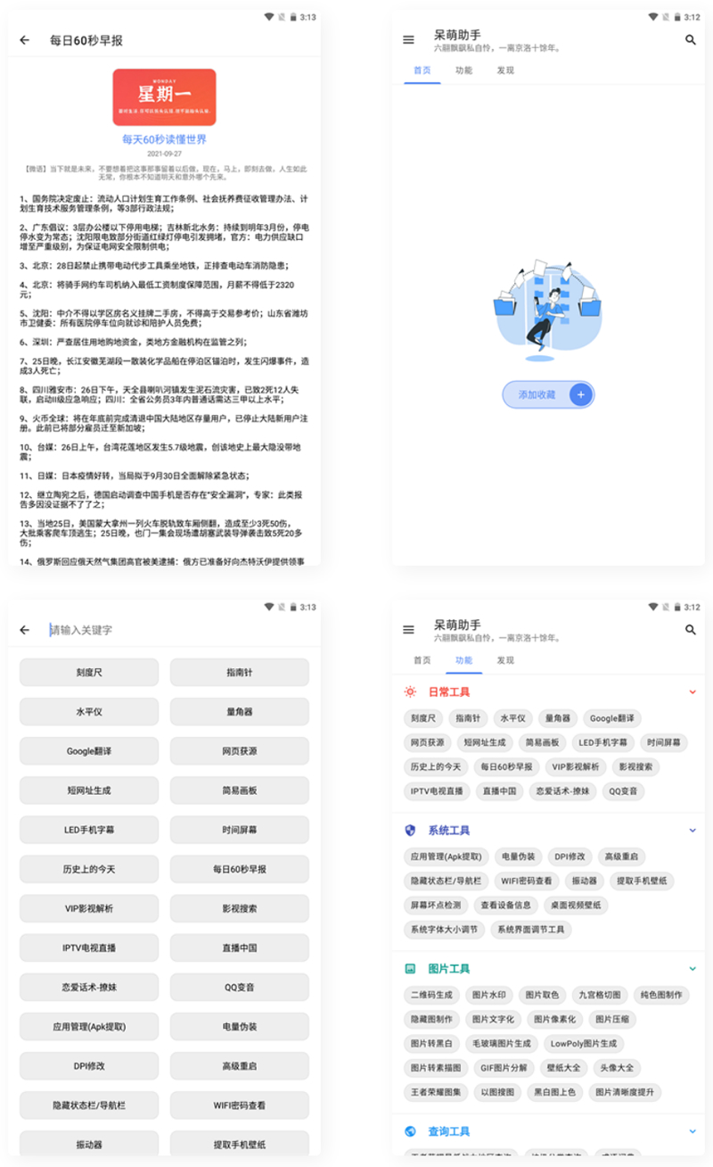 【APP源码】呆萌助手工具箱android源码-百云游资源网