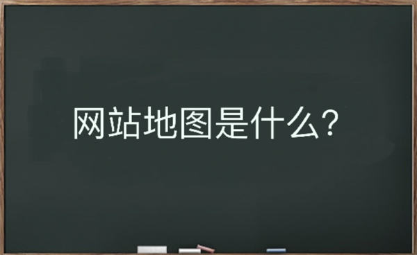 网站地图是什么？该如何生成-百云游资源网