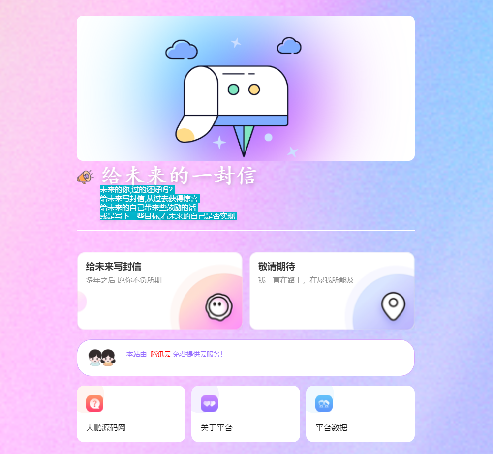 D1042 2023最新时光邮局系统 给未来写封信系统 PHP源码 美化版-百云游资源网