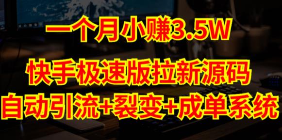 2023快手极速版拉新自动引流【系统源码+搭建教程】插图