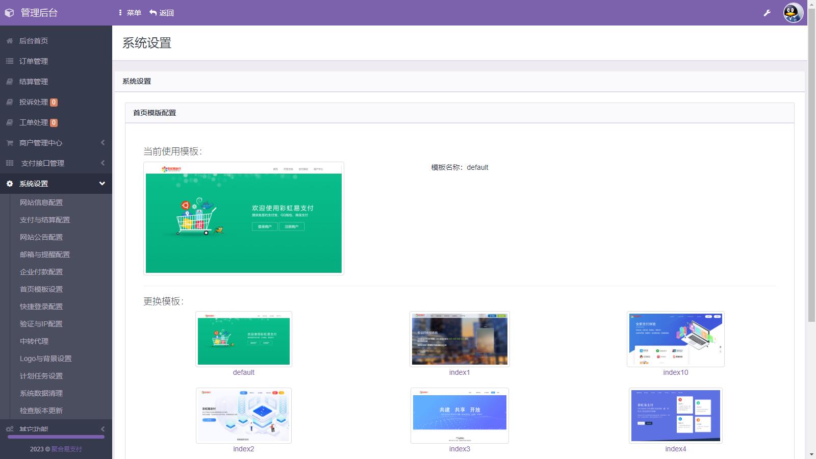 D1130 易支付系统二次开发,彩虹易支付推广代理 查单投诉功能-百云游资源网