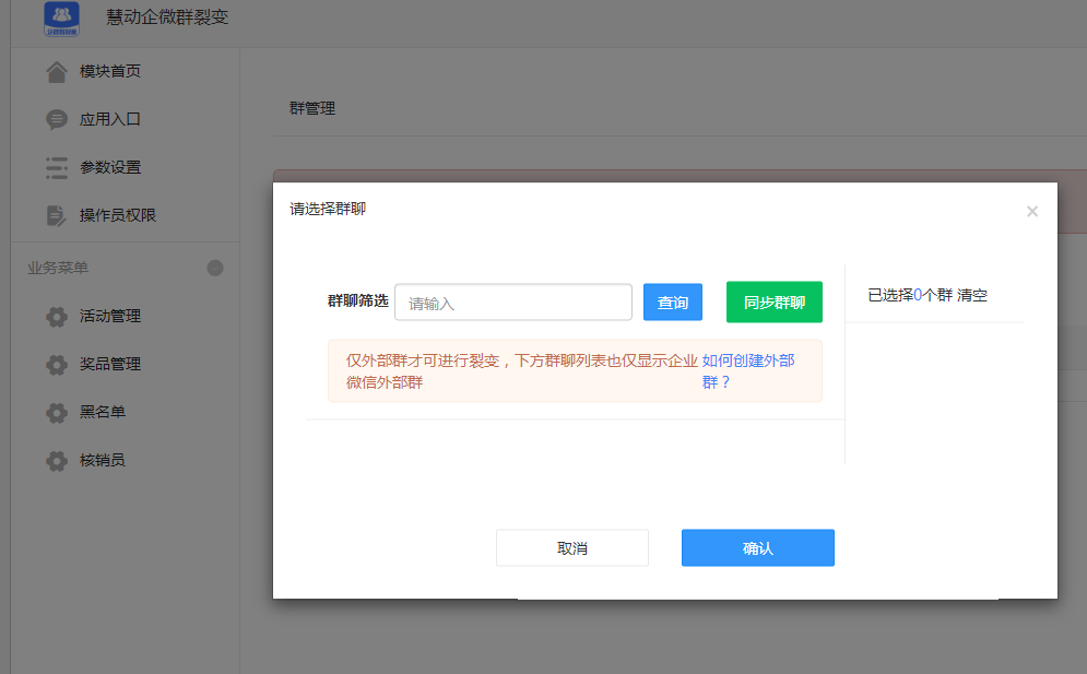 慧动企微群裂变 v1.0.4 公众号模块版插图3