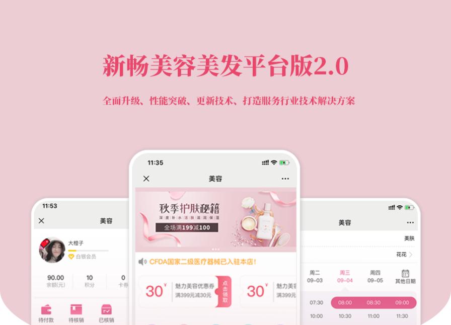 D1191新畅美容美发平台V2.1.18 公众号+小程序【平台订单辅助+平台取号+门店插件+平台收银插件】-百云游资源网