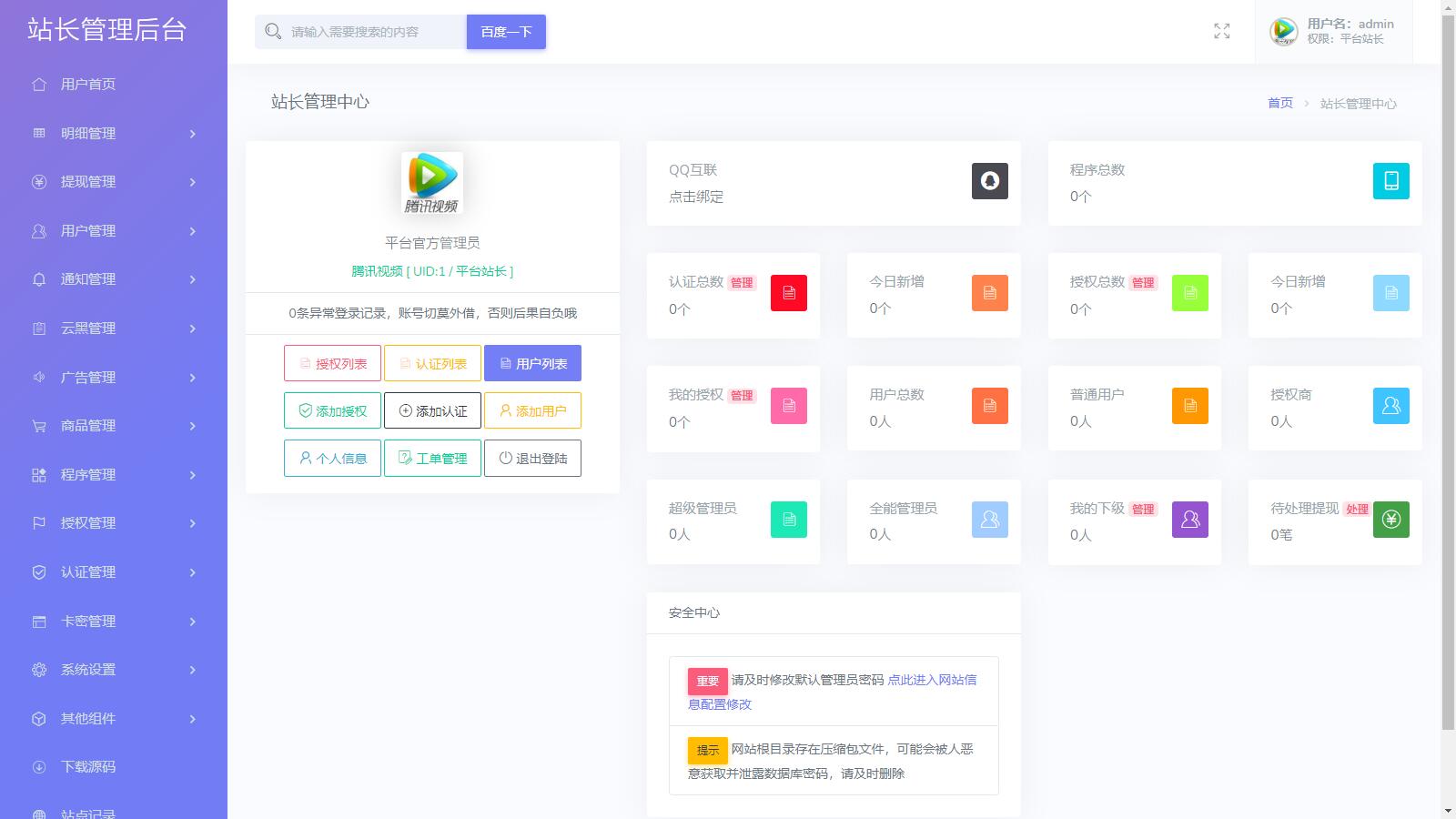 D1214 【去后门修复版】支持多程序授权的多功能孤傲授权系统php源码-百云游资源网