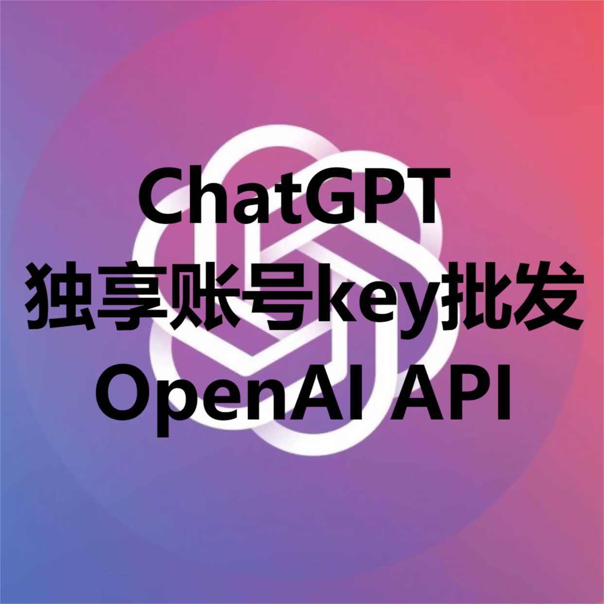 ChatGPT独享账号批发OpenAI API-百云游资源网