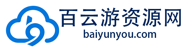 百云游资源网-网站源码-站长资源网专注福利技术教程活动软件-全网最大资源分享网