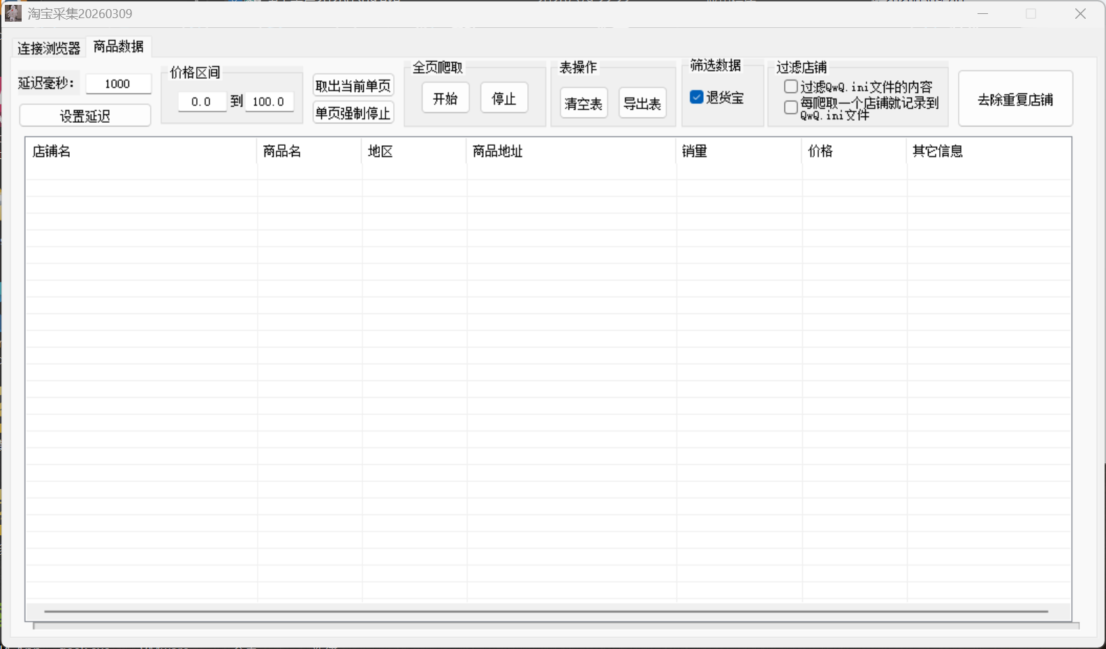淘宝商品数据采集工具：支持浏览器采集与表格导出插图3