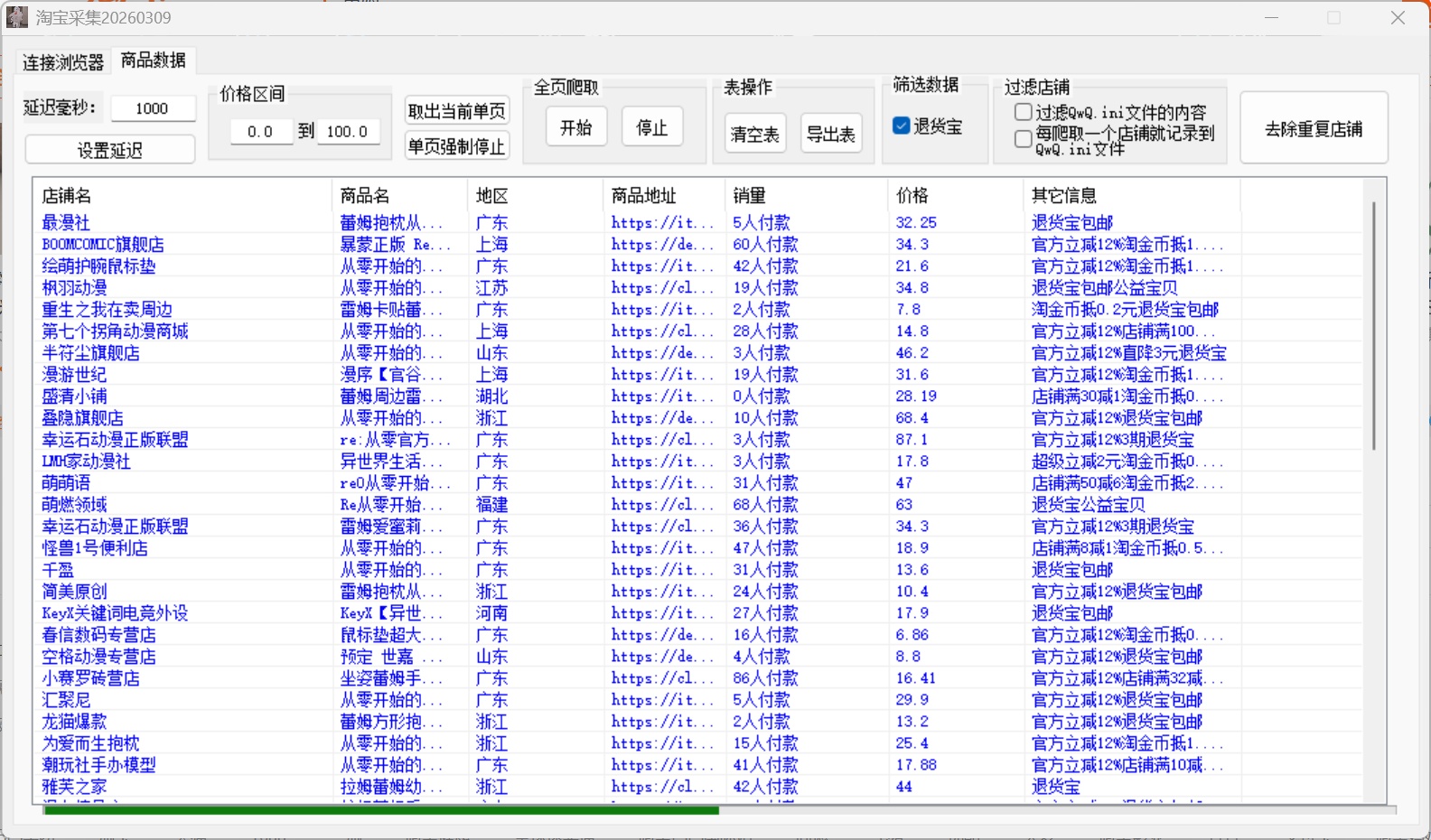 淘宝商品数据采集工具：支持浏览器采集与表格导出-百云游资源网