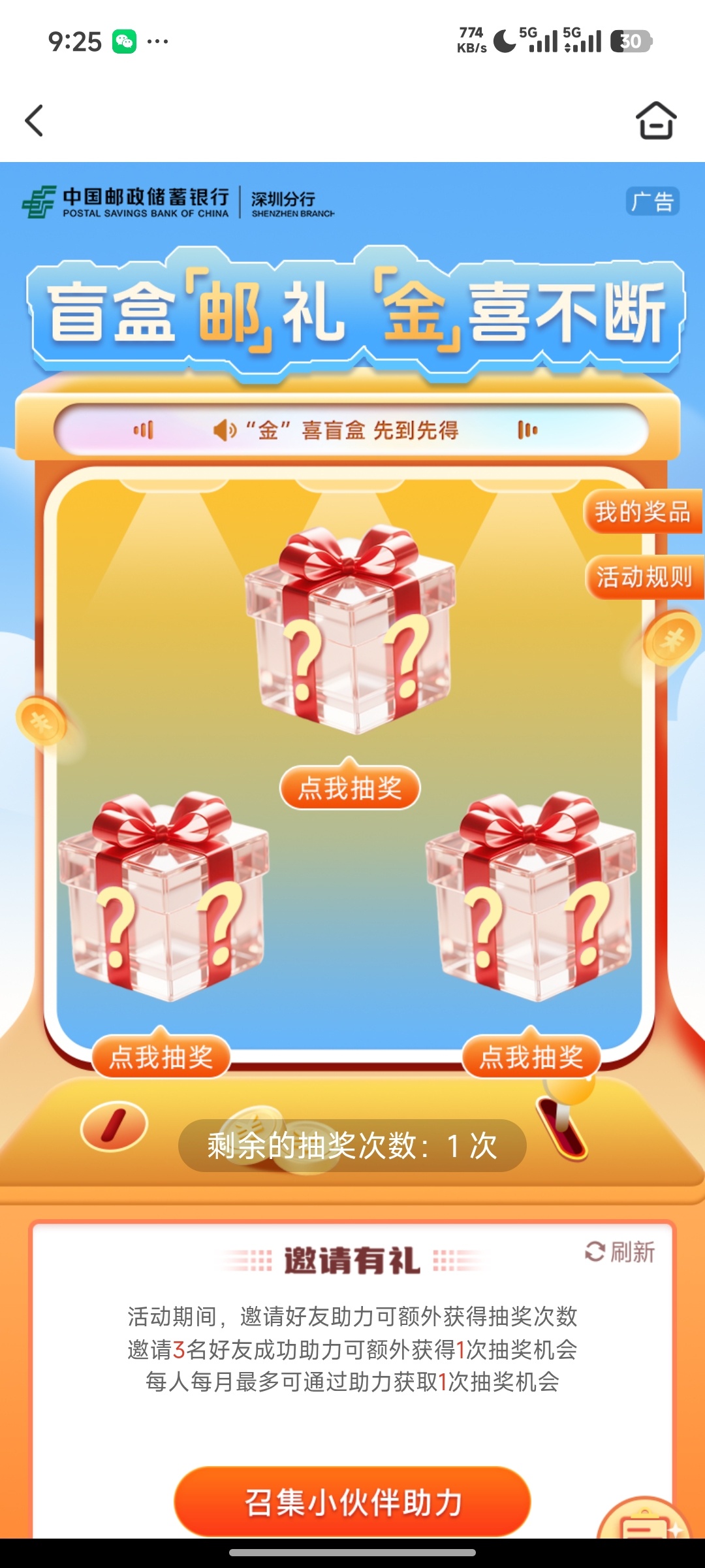 邮政银行 APP 本地生活活动:深圳地区立减金抽奖攻略插图1 邮政银行 APP 本地生活活动:深圳地区立减金抽奖攻略插图1