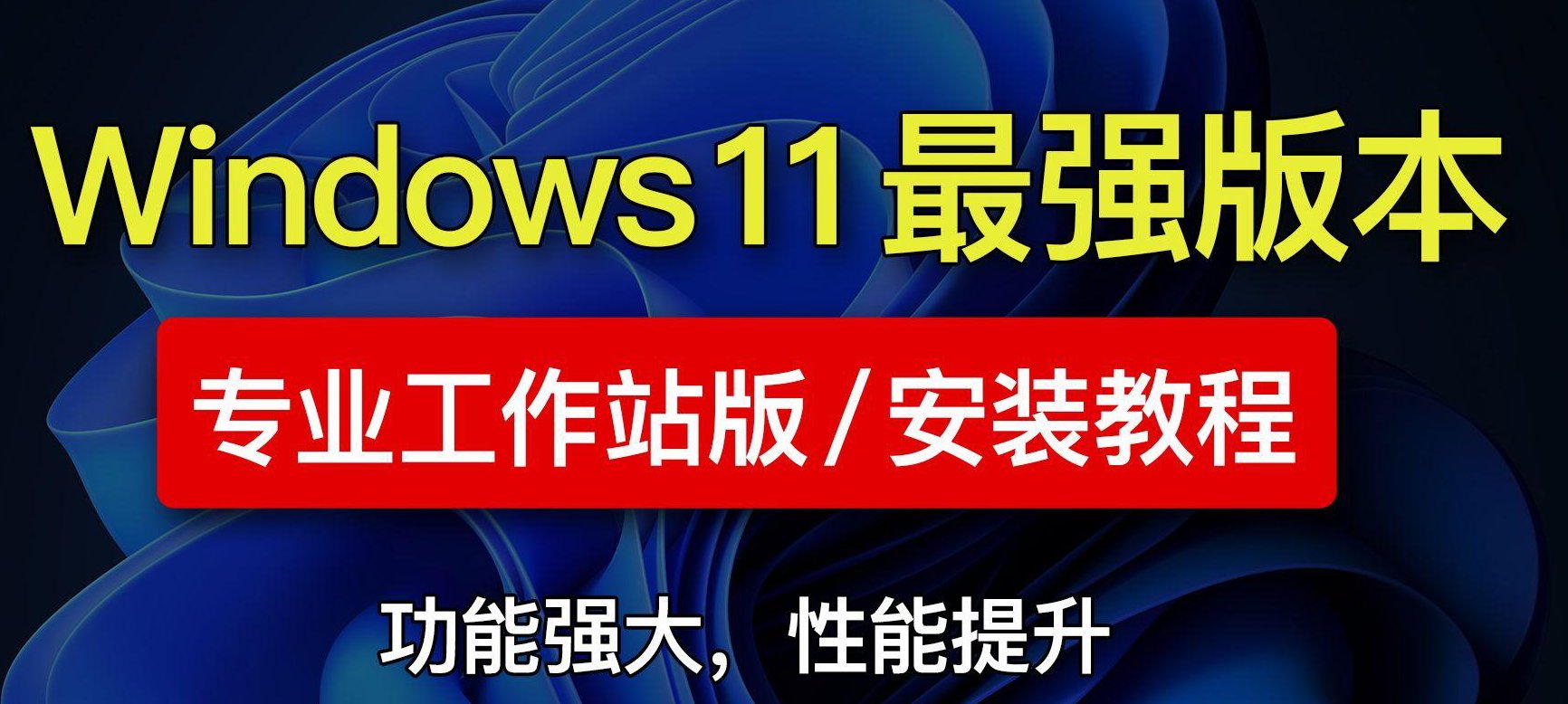 Windows 11 专业工作站版 (24H2) 深度解析：卓越性能模式与硬件支持详解-百云游资源网
