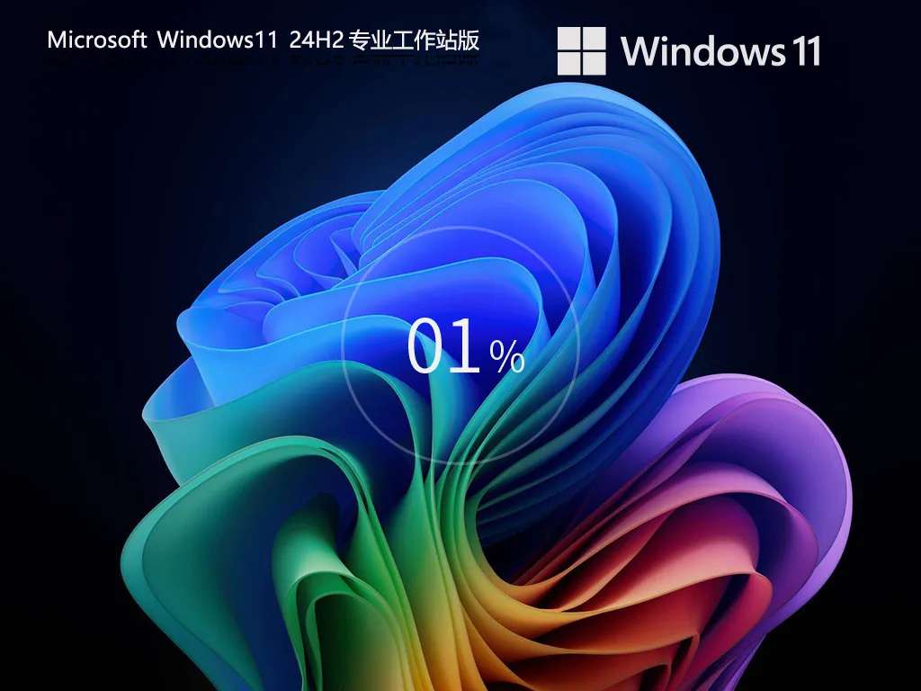Windows 11 专业工作站版 (24H2) 深度解析:卓越性能模式与硬件支持详解插图2 Windows 11 专业工作站版 (24H2) 深度解析:卓越性能模式与硬件支持详解插图2