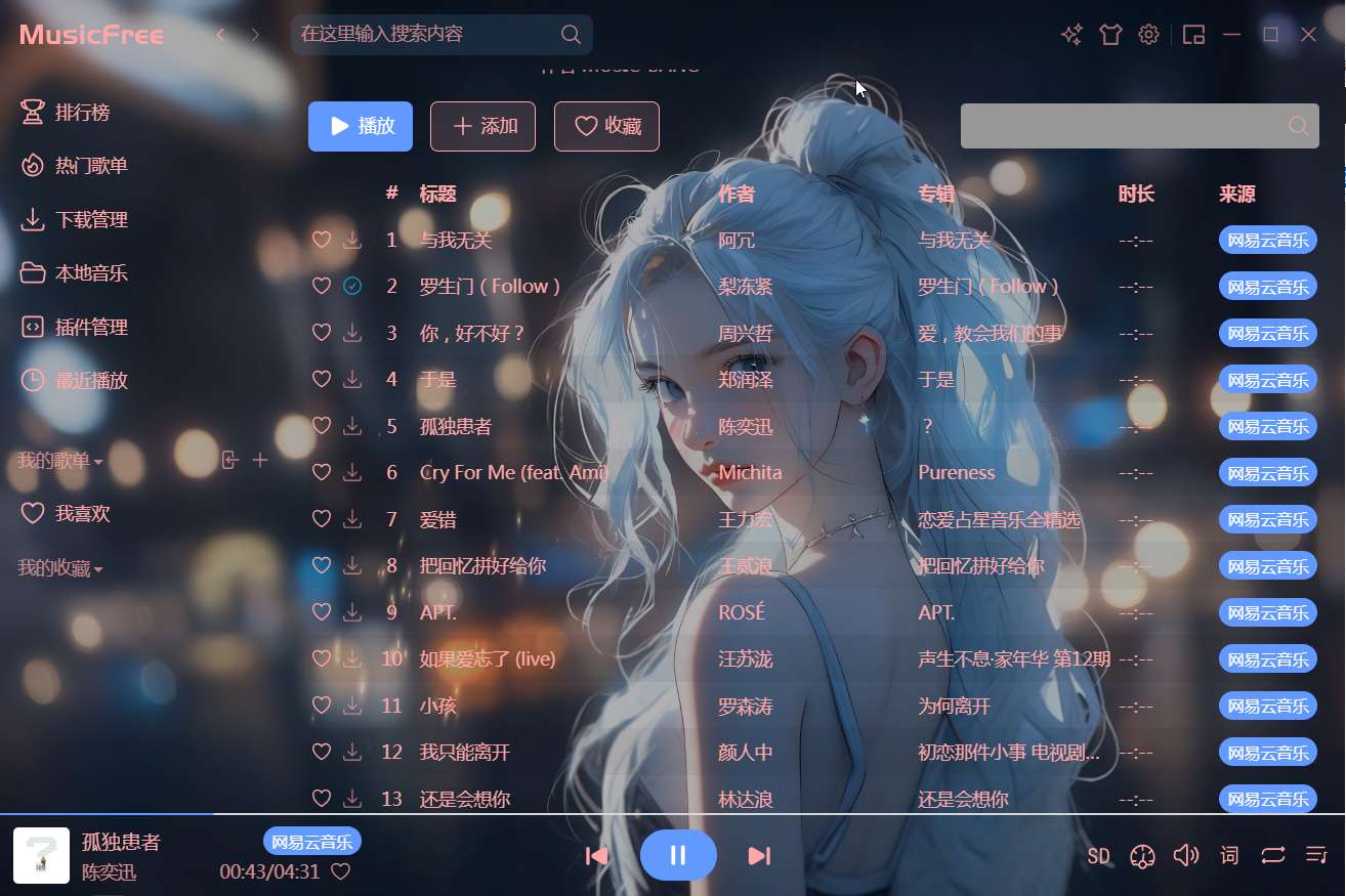 MusicFree：一款基于插件架构的跨平台开源音乐播放器插图4