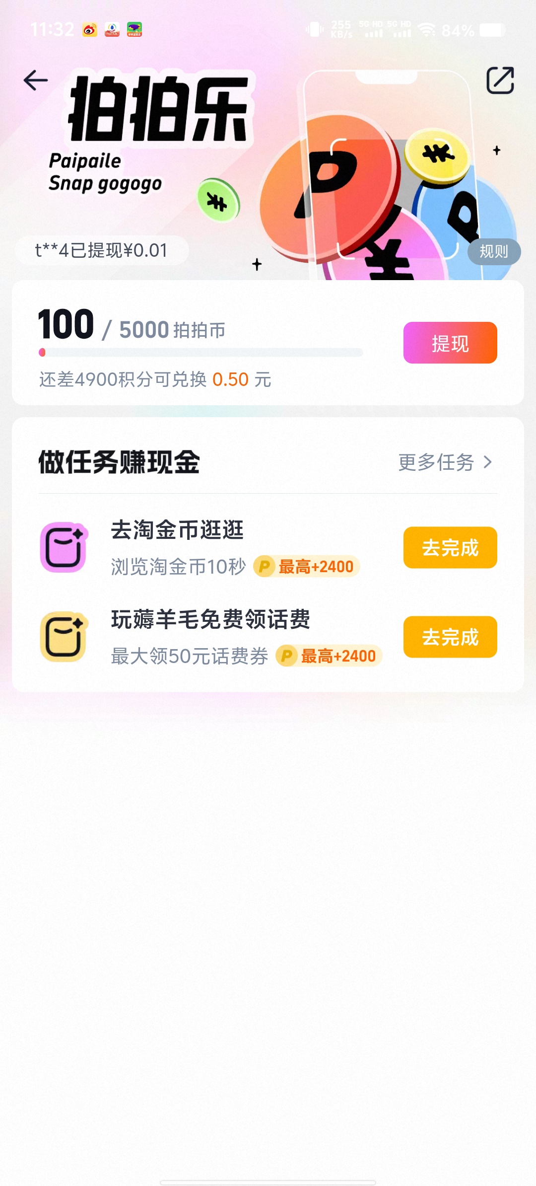 淘宝拍拍乐活动攻略:完成浏览任务领取 1.5-2 元现金红包插图1 淘宝拍拍乐活动攻略:完成浏览任务领取 1.5-2 元现金红包插图1