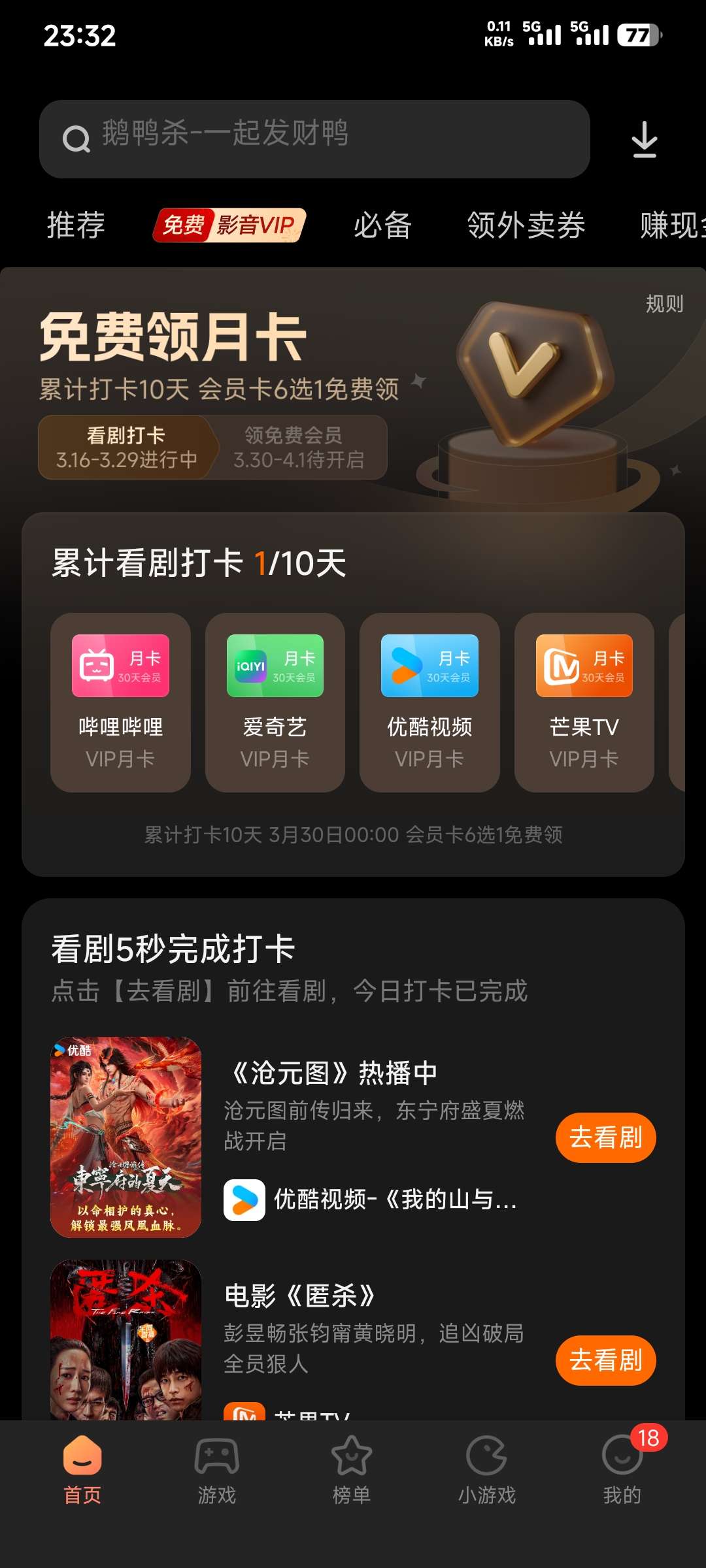 小米应用商店“看剧送会员”活动攻略:签到十天领月卡插图 小米应用商店“看剧送会员”活动攻略:签到十天领月卡插图