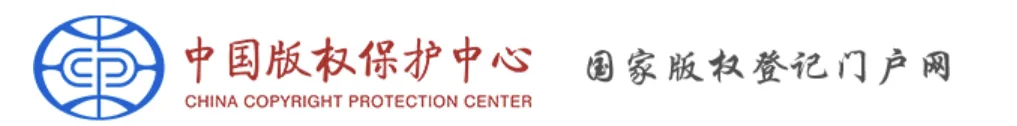 中国版权保护中心整治软件版权登记批量代写等乱象插图 中国版权保护中心整治软件版权登记批量代写等乱象插图