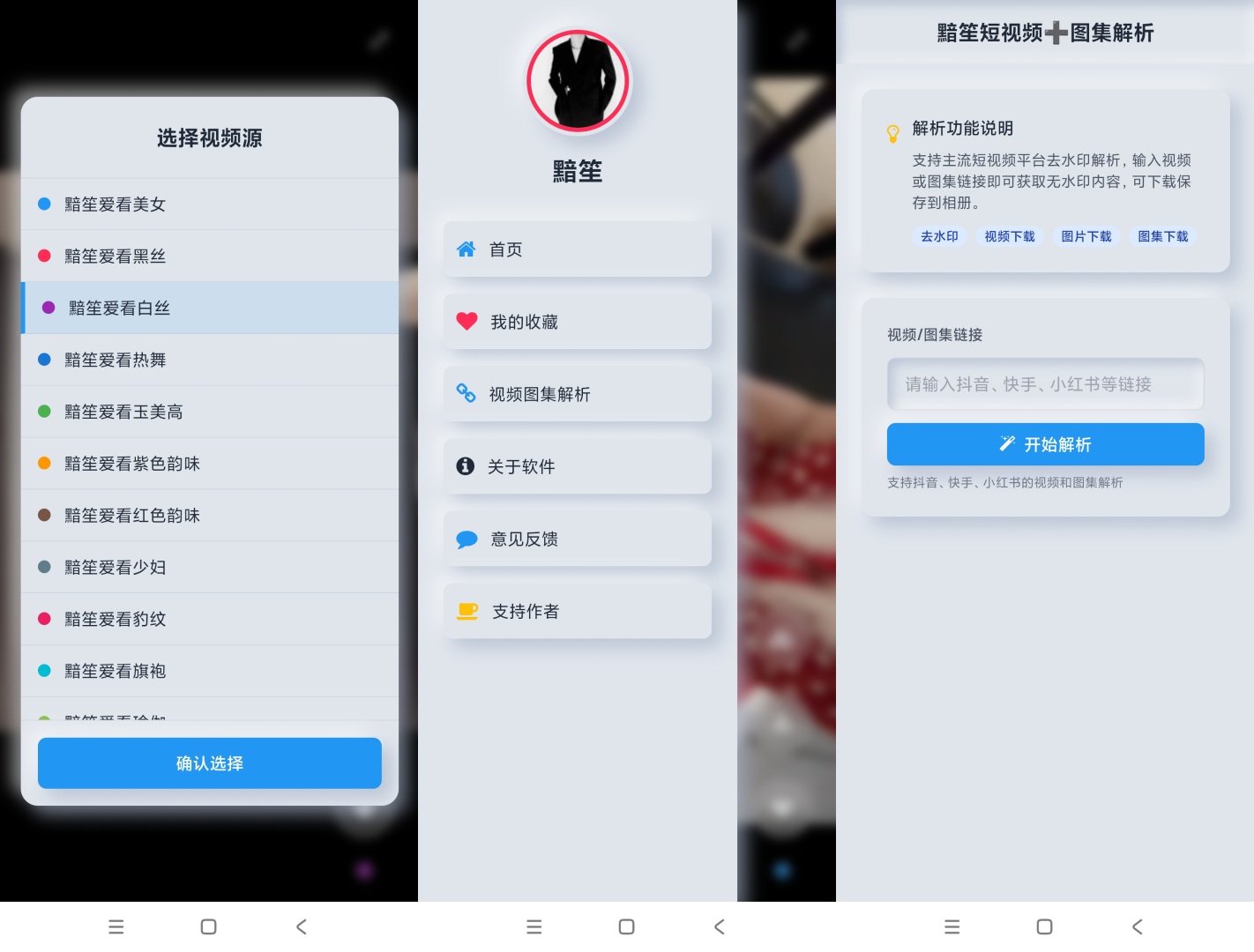 黯笙爱看 v1.0.3:内置多源美女视频接口与抖音快手小红书去水印解析工具插图4 黯笙爱看 v1.0.3:内置多源美女视频接口与抖音快手小红书去水印解析工具插图4