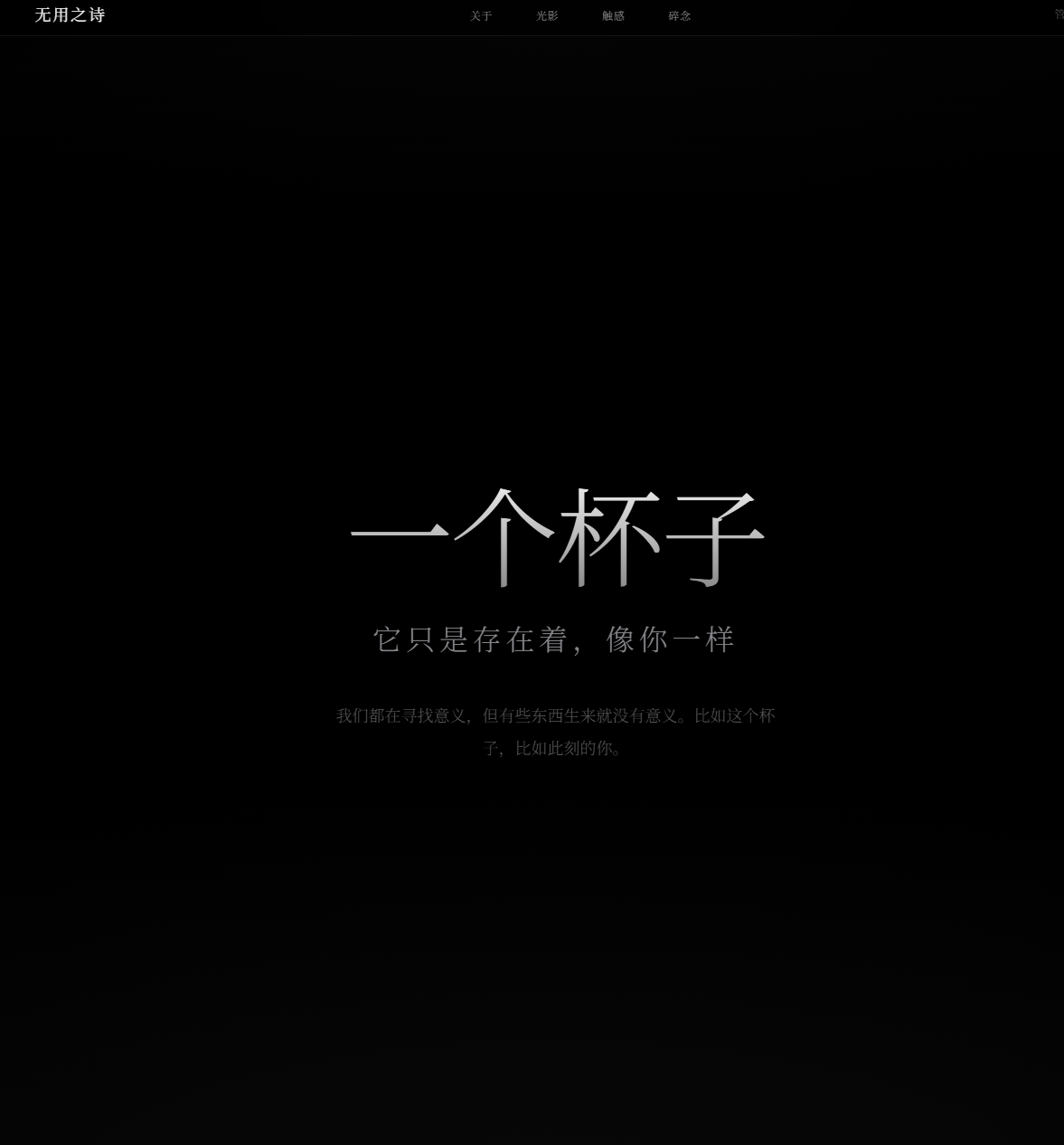 无用之诗:带后台的杯子主题网站项目插图 无用之诗:带后台的杯子主题网站项目插图