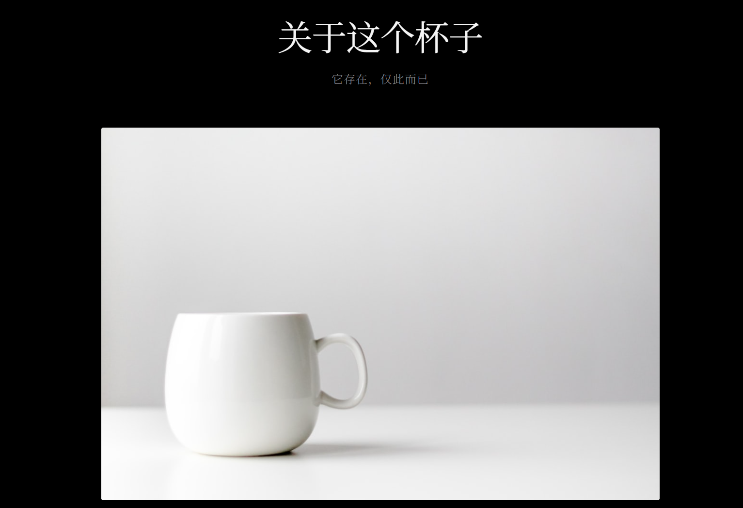 无用之诗:带后台的杯子主题网站项目插图1 无用之诗:带后台的杯子主题网站项目插图1