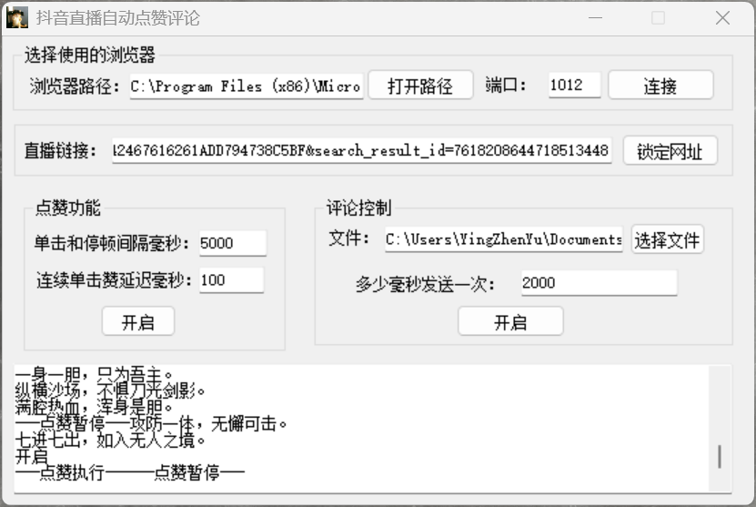 抖音直播自动点赞与评论挂机工具分享-百云游资源网