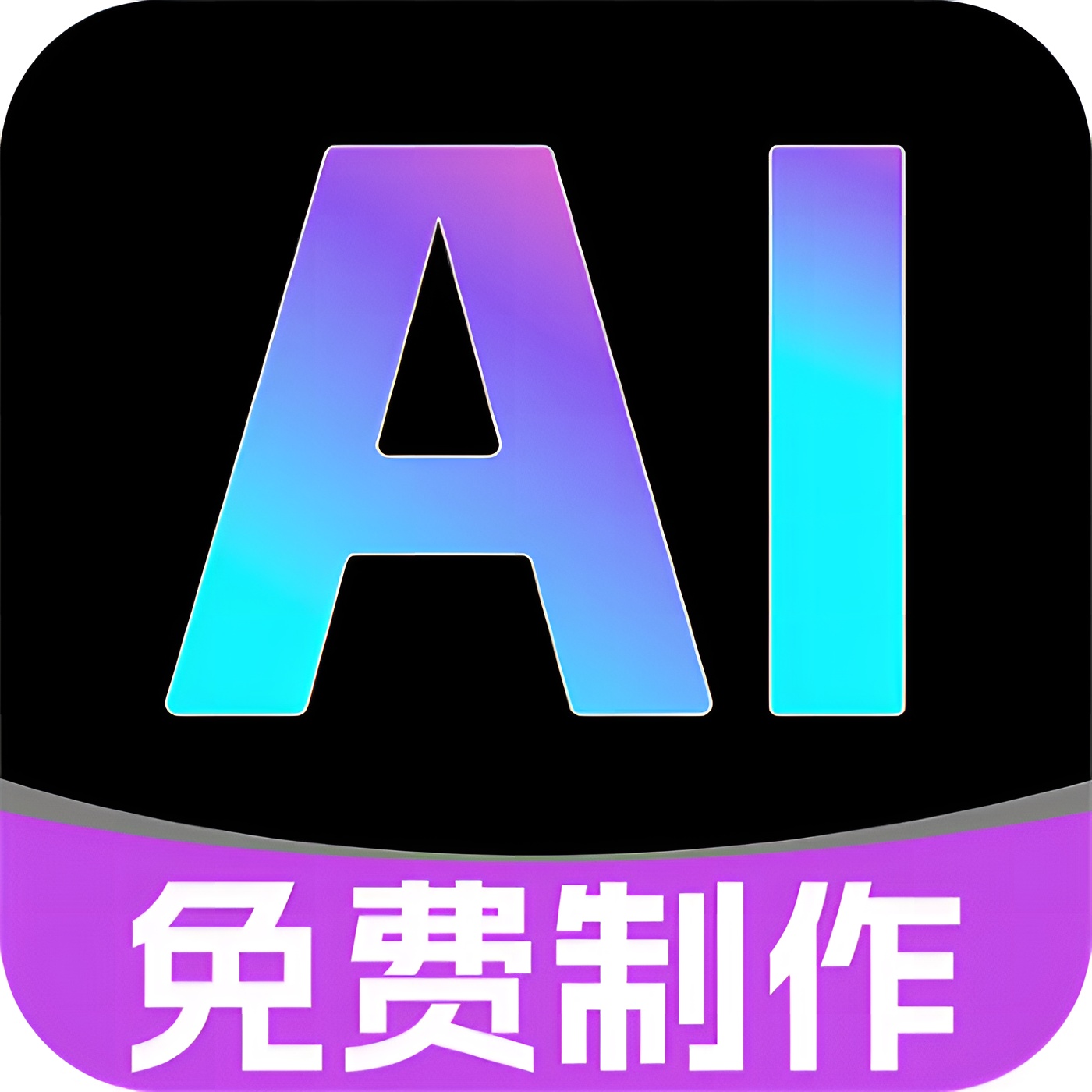 免费 AI 视频制作工具评测：一键生成、智能剪辑与语音合成-百云游资源网