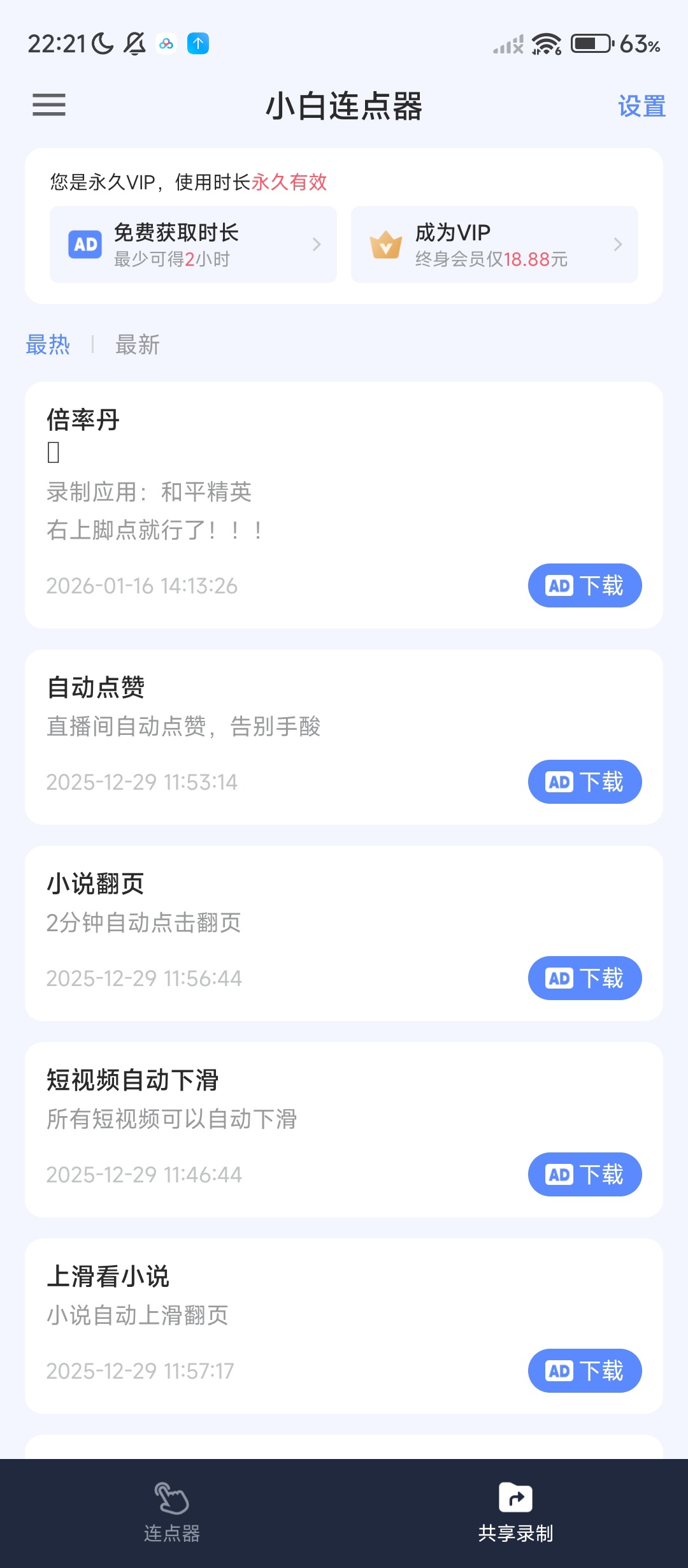 小白连点器解放双手,无需root解锁会员版插图2 小白连点器解放双手,无需root解锁会员版插图2