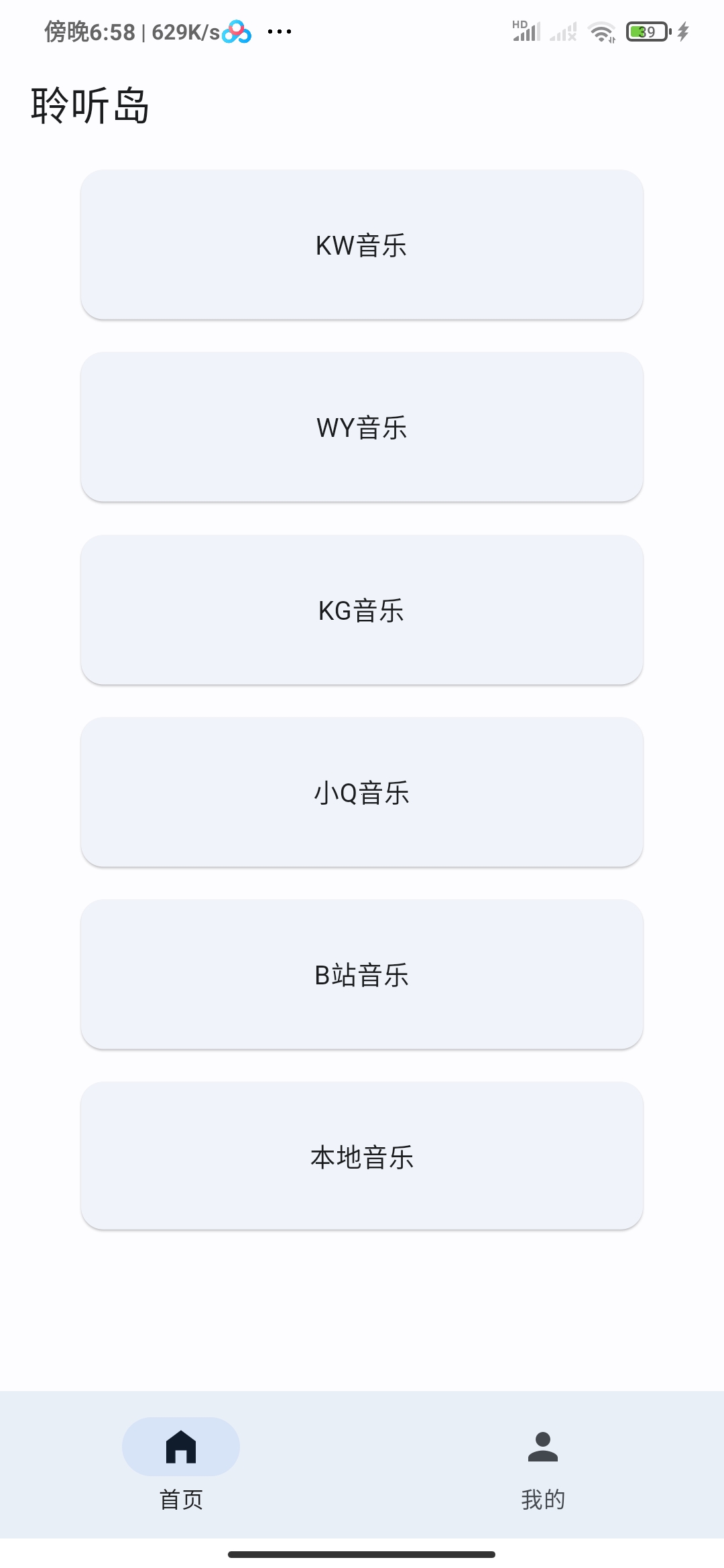 聆听岛:聚合五大主流平台的安卓无损音乐听歌工具插图4 聆听岛:聚合五大主流平台的安卓无损音乐听歌工具插图4