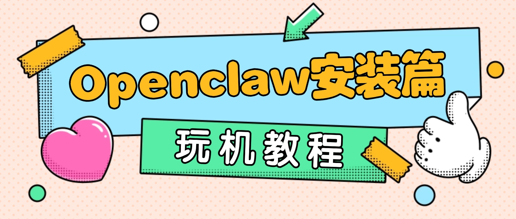 OpenClaw 本地部署指南：打造您的私有 AI 工具管家-百云游资源网