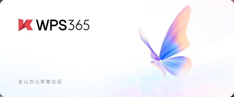 【PC】WPS 365 激活版🔥内置永久无限制序列号🔥🔥-百云游资源网