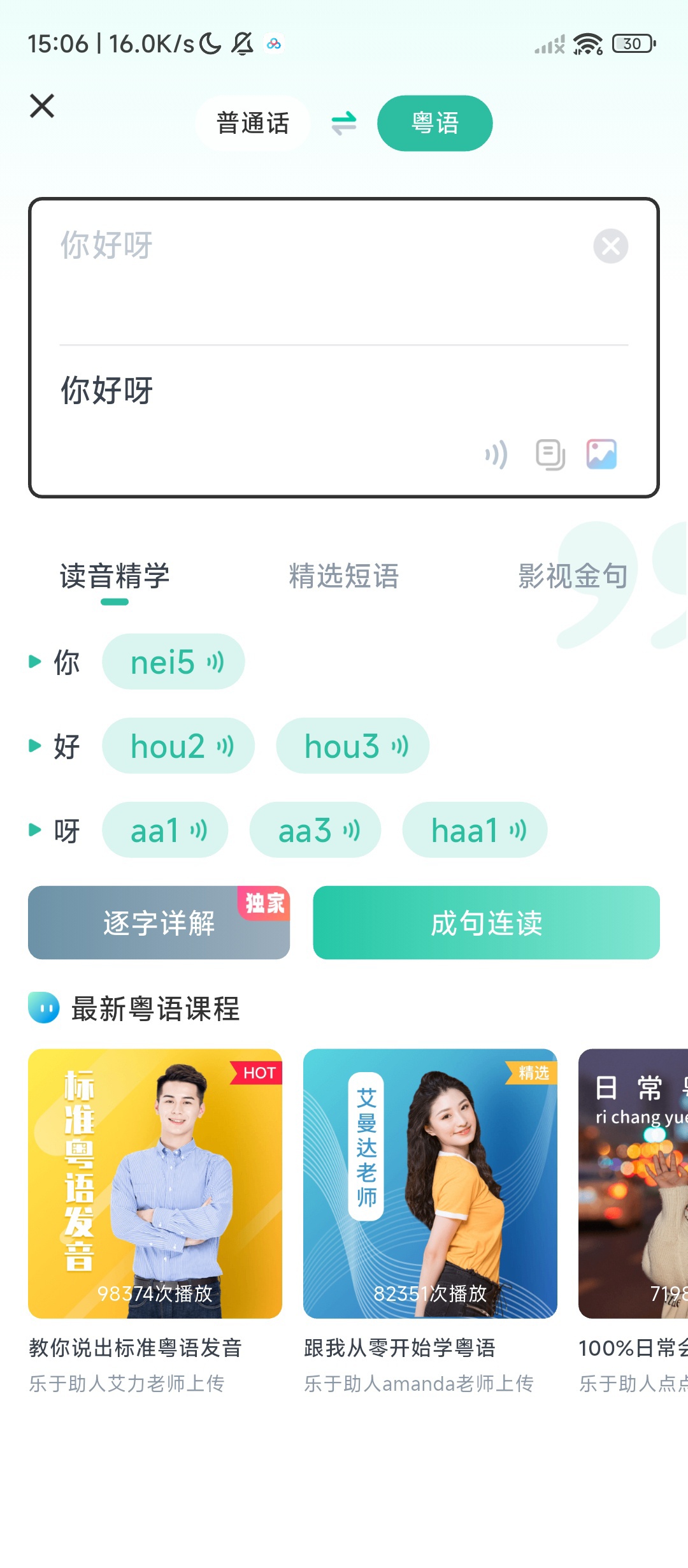 粤语学习 App 评测：零基础入门、AI 纠音与沉浸式课程体验插图1
