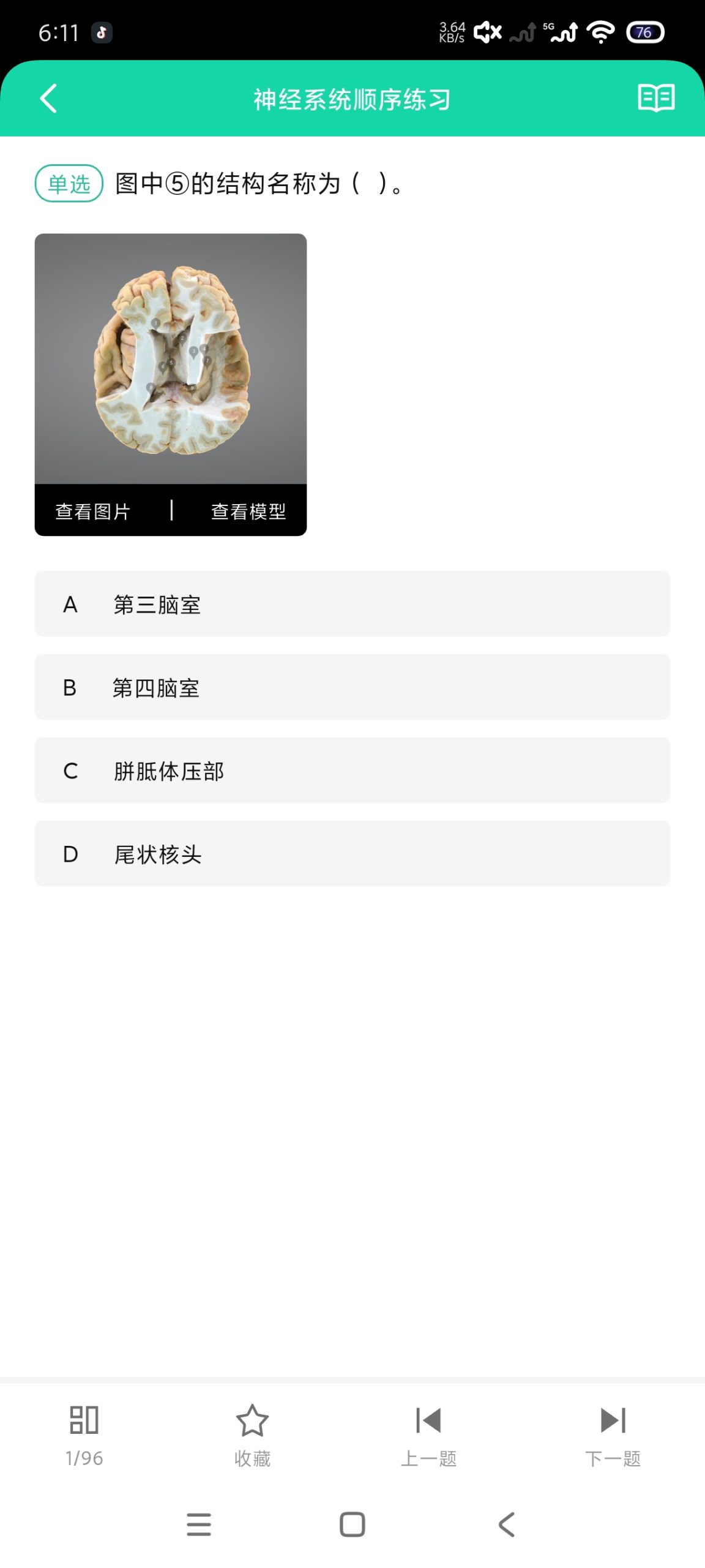 医维度解剖 3.3.21:基于人卫教材的高精度 3D 人体解剖软件评测插图3 医维度解剖 3.3.21:基于人卫教材的高精度 3D 人体解剖软件评测插图3