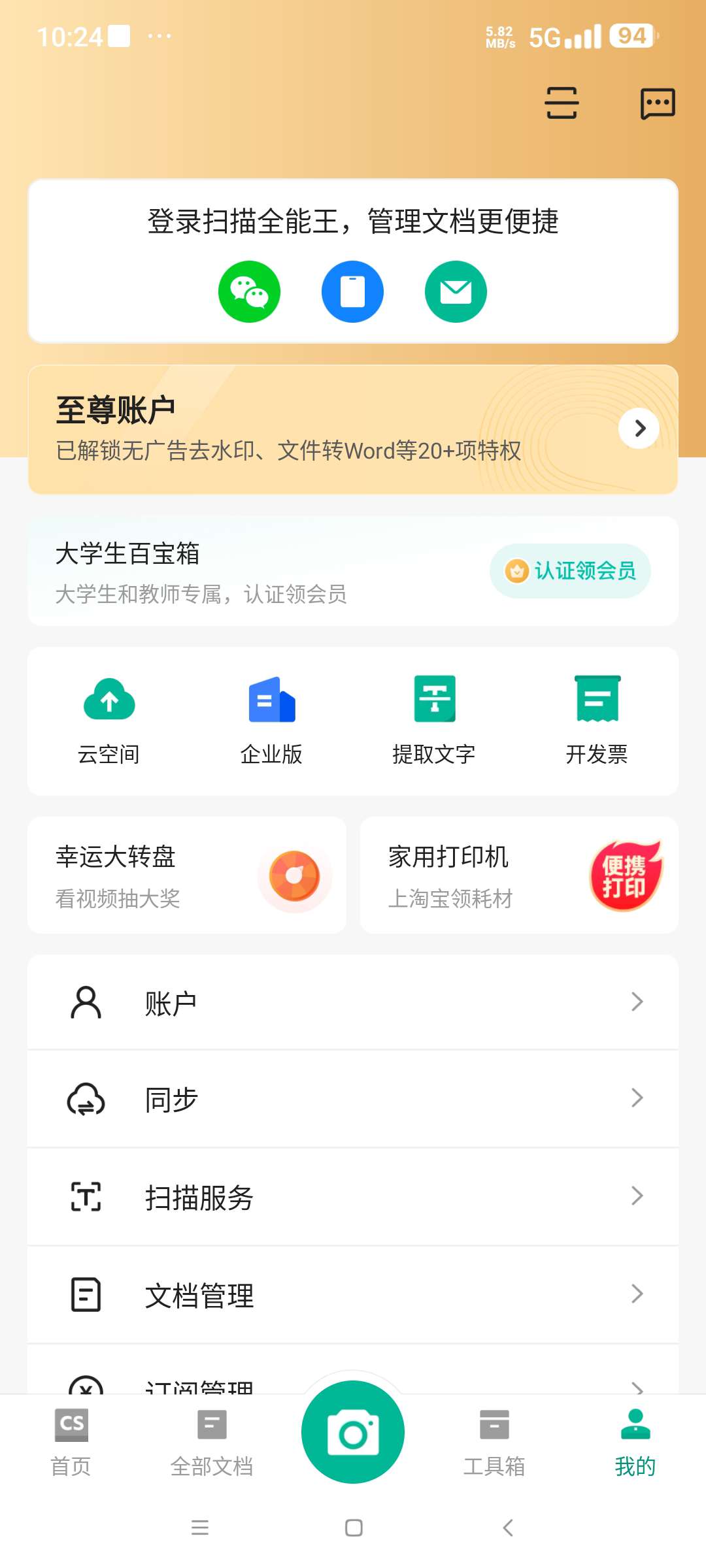 扫描全能王 Android 版功能解析与界面展示插图1