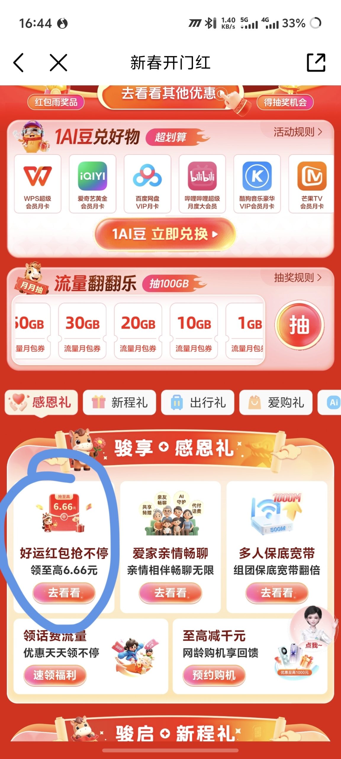 中国移动 APP 新春活动：参与“好运红包”赢取 6.66 元现金奖励攻略插图1