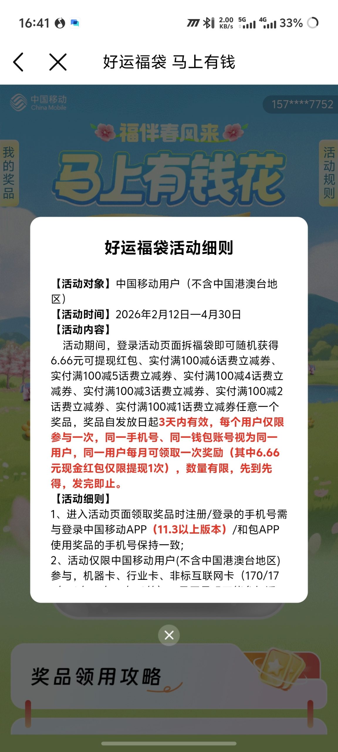 中国移动 APP 新春活动：参与“好运红包”赢取 6.66 元现金奖励攻略插图2
